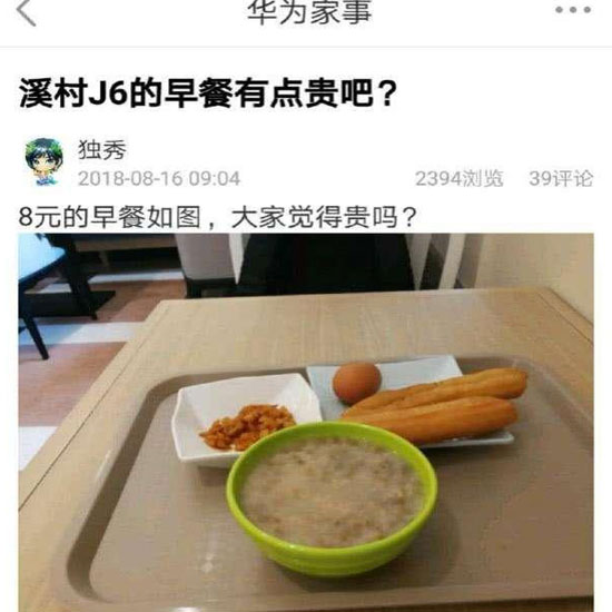 華為員工食堂“8元早餐”你怎么看？