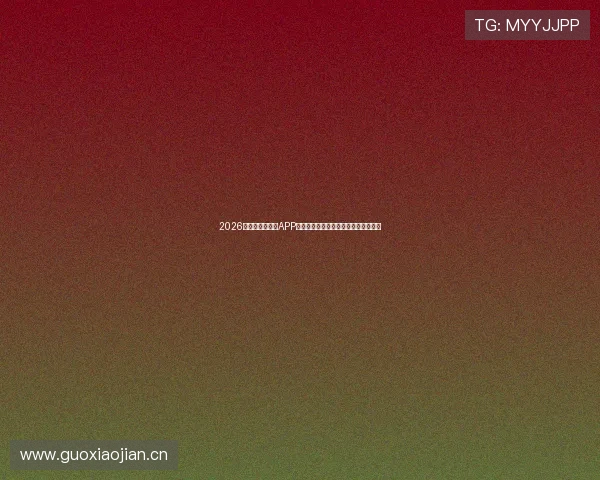 2026年最新热门直播APP推荐，全新体验让你畅享互动娱乐世界